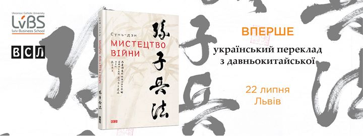 Презентація першого українського перекладу книги Сунь-дзи «Мистецтво війни»