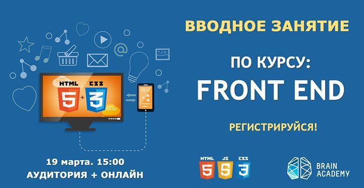 Открытая лекция по Front End от Brain Academy Kharkiv!