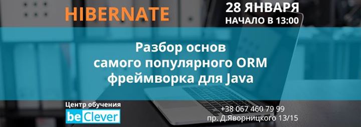 Hibernate. Разбор основ популярного ORM-фреймворка для Java.