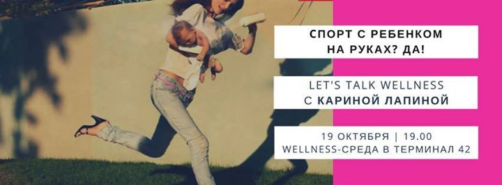 Let’s Talk Wellness с Кариной Лапиной: спорт с ребёнком на руках