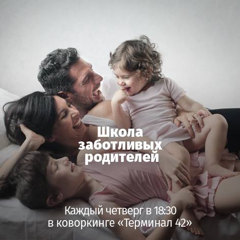 5-е занятие в Школе Заботливых Родителей