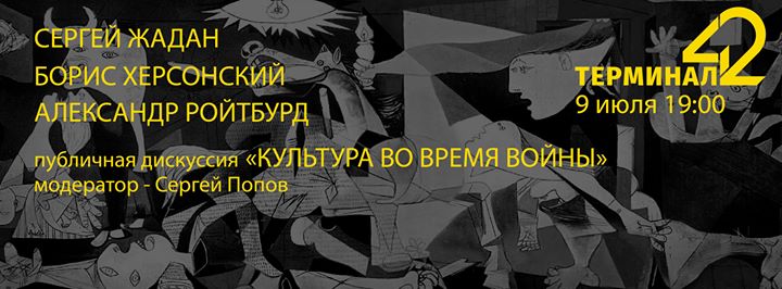 9 июля: публичная дискуссия “Культура во время войны“ @Терминал 42