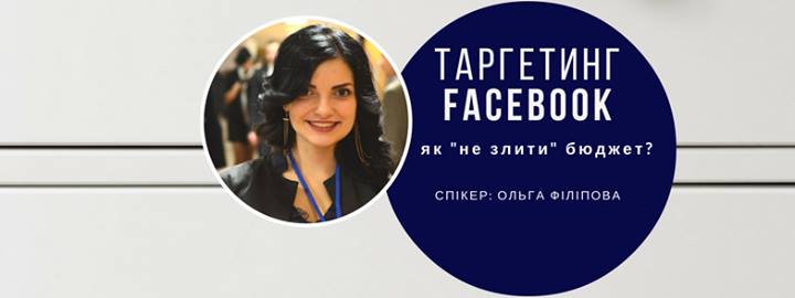 Таргетинг у Facebook: як не злити бюджет?