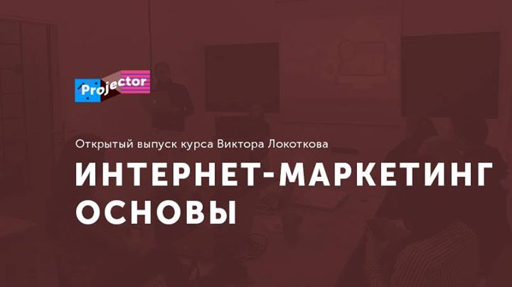 Открытый выпуск курса «Интернет-маркетинг основы»