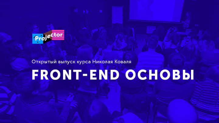 Открытый выпуск курса «Front-end. Основы»