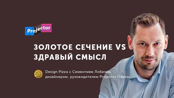 Сементий Лобач. Design Pizza «Золотое сечение vs. Здравый смысл»