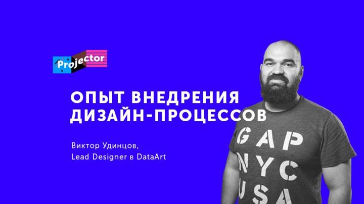 Лекция Виктора Удинцова «Опыт внедрения дизайн-процессов. Развитие middle/senior designer в команде»