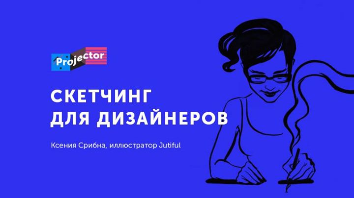 Воркшоп «Скетчинг для дизайнеров. Предметы, растения, животные» Ксении Срибной