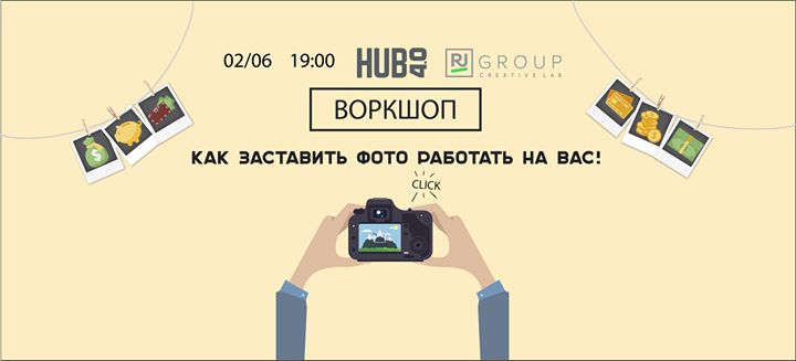 Воркшоп: У Вас есть фотографии, что дальше? Как заставить фото работать на Вас!