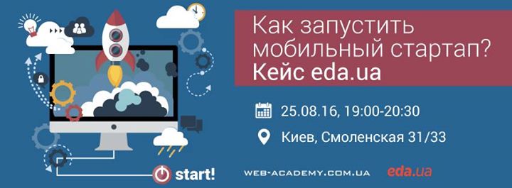 Семинар Как запустить мобильный стартап? Кейс eda.ua