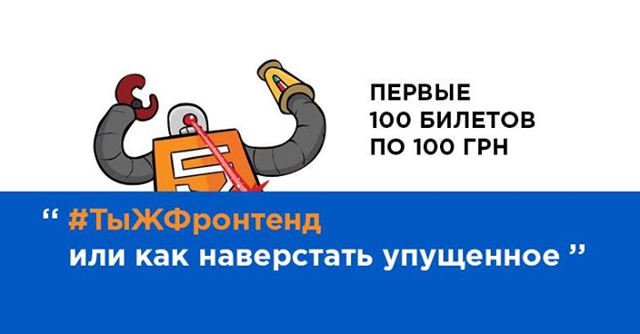 ТыЖФронтенд или как наверстать упущенное