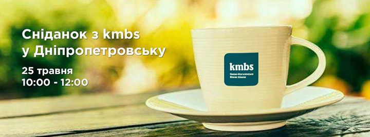 Cніданок з kmbs в Дніпропетровську