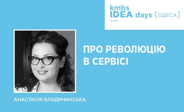 kmbs IDEA days [Одеса]: secret service : як зробити ціну неважливою для клієнта?