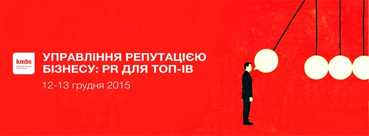 Управління репутацією бізнесу: PR для ТОП-ів