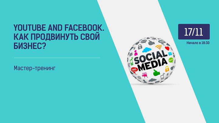 YouTube & Facebook. Как продвинуть свой бизнес?