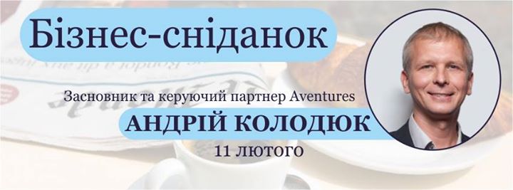 Бізнес-сніданок з Андрієм Колодюком