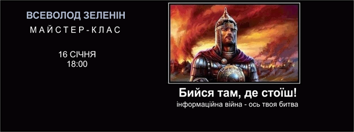 Майстер-клас Всеволода Зеленіна “Інформаційні війни“