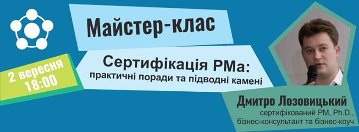 Майстер клас “Сертифікація РМа: практичні поради та підводні камені“