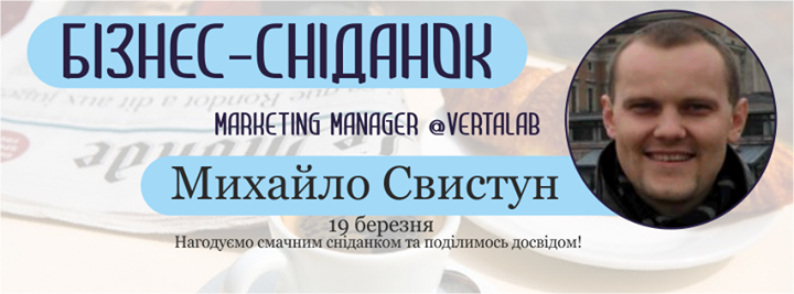 Бізнес-сніданок з Михайлом Свистуном