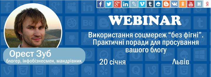 Вебінар Використання соціальних мереж без фігні