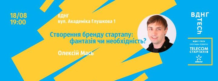 Відкрита лекція Олексія Мася “Створення бренду стартапу: фантазія чи необхідність?“