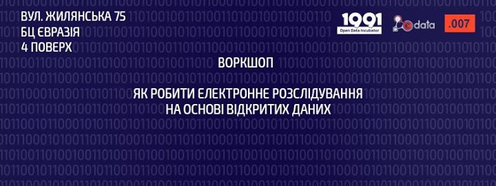 Як робити електронне розслідування на основі відкритих