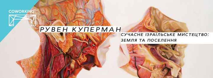 Рувен Куперман. Лекція «Сучасне ізраїльське мистецтво: земля та поселення