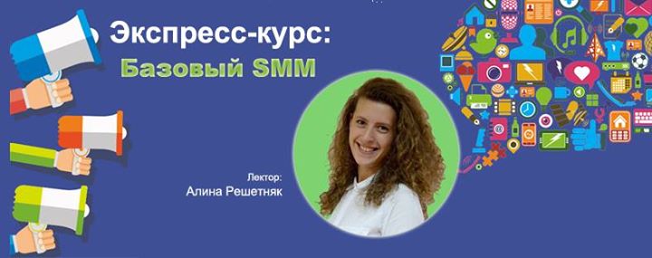 Экспресс-курс: базовый SMM