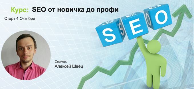 Курс: SEO от новичка до профессионала