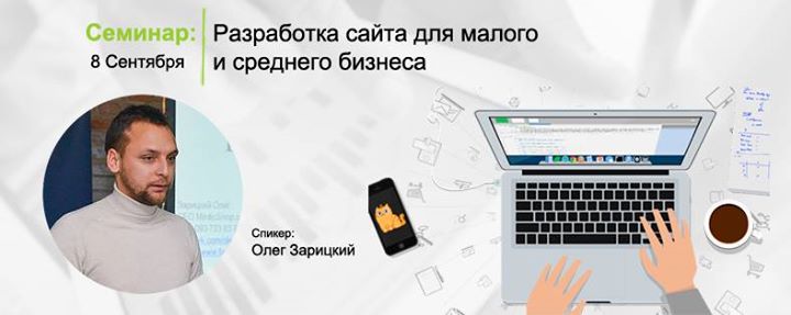 Семинар: Разработка сайта для малого и среднего бизнеса