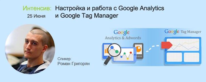 Настройка и работа с Google Analytics и Google Tag Manager