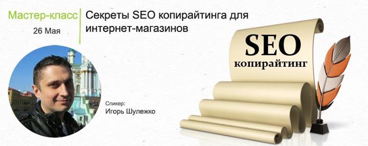 Секреты SEO копирайтинга для интернет-магазинов