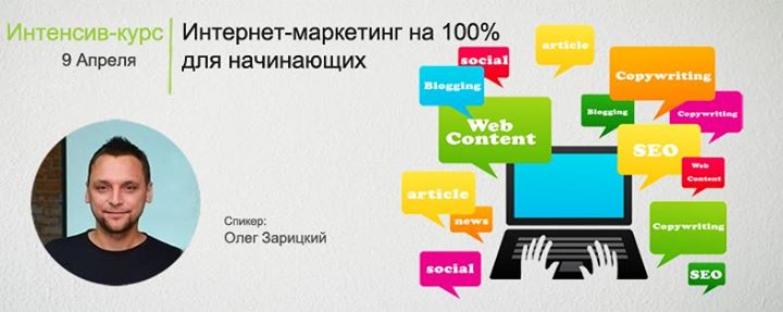 Интенсив-курс: Интернет-маркетинг на 100% для начинающих