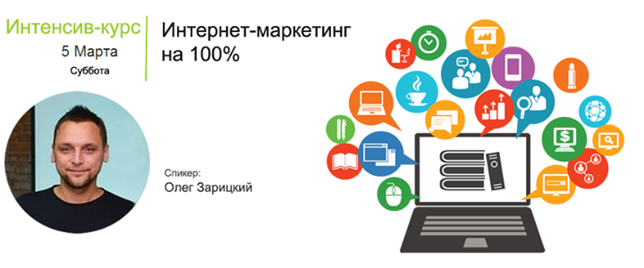 Интенсив-курс: Интернет-маркетинг на 100% для начинающих