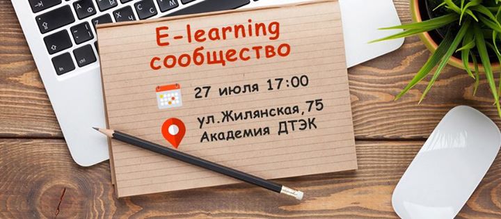 17ая встреча E-learning сообщества