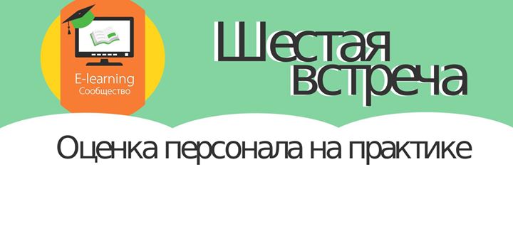 Шестая встреча E-learning сообщества