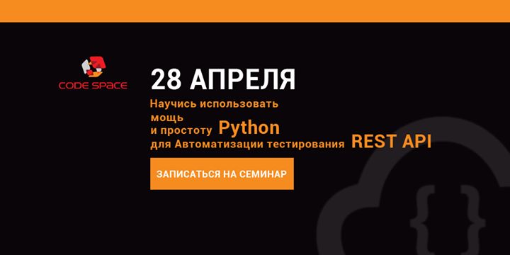 Семинар “Автоматизация тестирования REST API с Python“