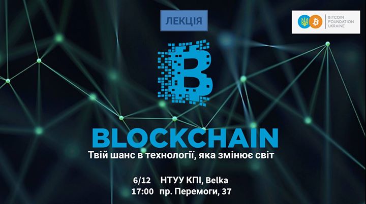 Blockchain. Твій шанс в технології, яка змінює світ.