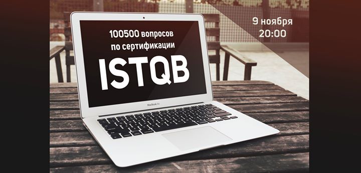 Бесплатный вебинар 100500 вопросов по сертификации istqb