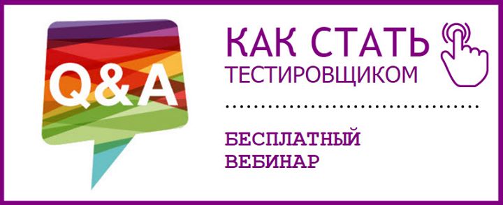 Как стать тестировщиком. 10 секретов QA.