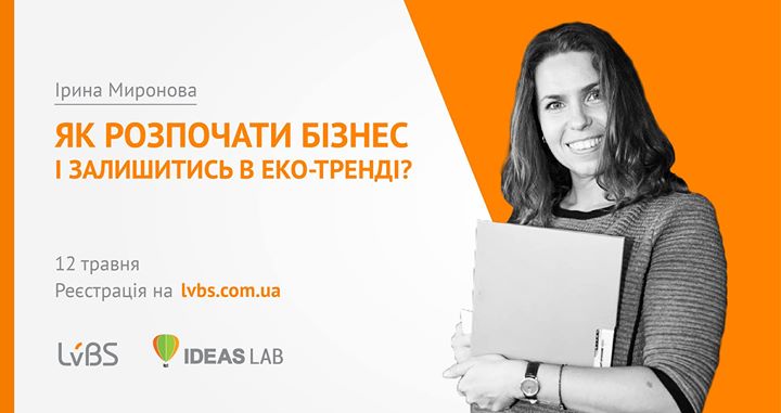 Майстер-клас «Як розпочати бізнес і бути в еко-тренді?» від Ірини Миронової