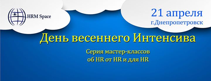 День весеннего Интенсива