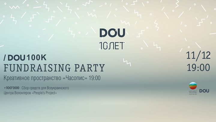 10 лет DOU party