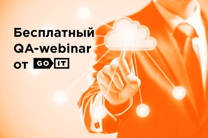 Бесплатный QA-webinar от GoIT