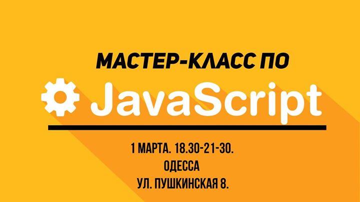 Мастер-класс Java Script