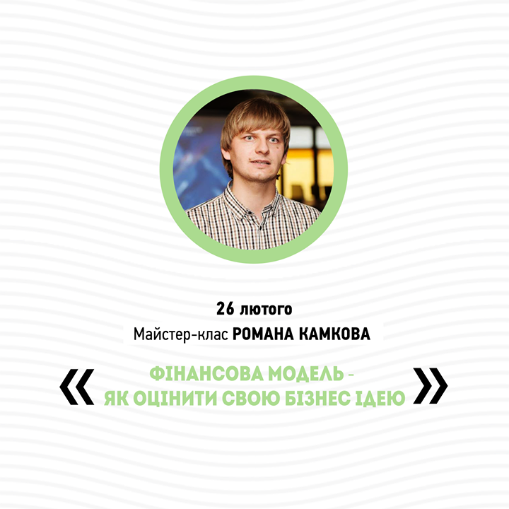 Майстер-клас Романа Камкова: Фінансова модель - як оцінити свою бізнес-ідею