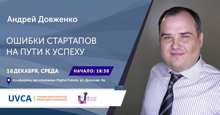 Воркшоп Андрея Довженко Ошибки стартапов на пути к успеху от UVCA