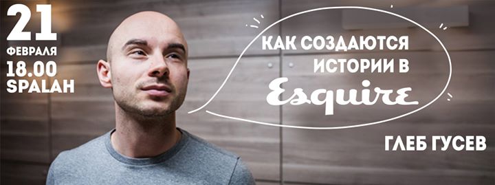 SpalahSpeech - Глеб Гусев. Создание историй в Esquire Украина