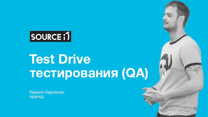 Test Drive тестирования (QA) от Source It