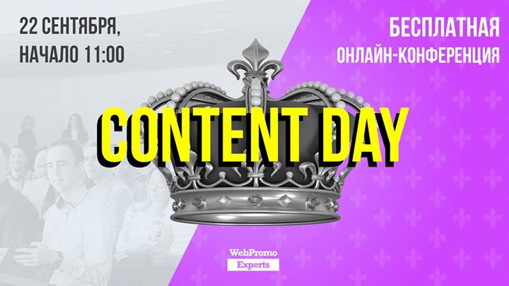 Content Marketing Day — бесплатная онлайн-конференция
